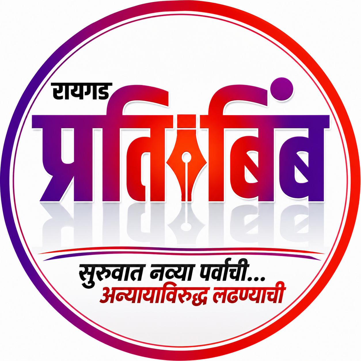 रायगड प्रतिबिंब 